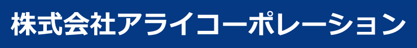 株式会社アライコーポレーション